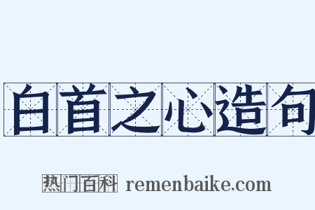 白首之心造句是什么意思的图片